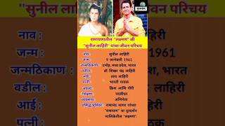 सुनील लाहिरी जीवन परिचय | Sunil Lahiri Biography  #shortsfeed #ytshorts #sunillahri #laxman #ramayan