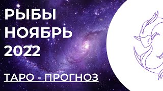 РЫБЫ 💓 • Таро - прогноз • НОЯБРЬ 2022 года