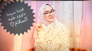 الحلقة(3) قصة سيدنا داوود عليه السلام   #سلسلة قصص الانبياء🌃💙