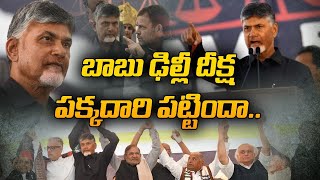 బాబు  ఢిల్లీ దీక్ష పక్క దారి పట్టిందా ? || Briefcase