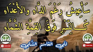 سأعيش رغم الداء والأعداء | أبو القاسم الشابي