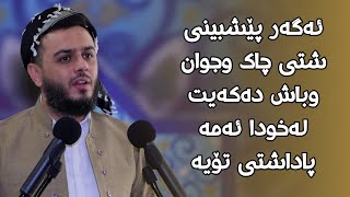 ئەگەر پێشبینی شتی چاک وجوان وباش دەکەیت لەخودا ئەمە پاداشتی تۆیە#مامۆستا_محمد_عبدالکریم_طالب