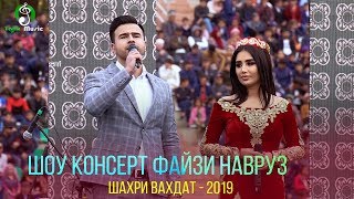 Шоу консерт - Файзи Навруз дар шахри Вахдат 2019 / Consert - Fayzi Navruz Vahdat 2019