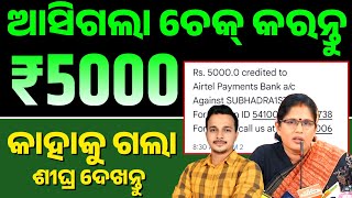 🔴ଆସିଗଲା ଚେକ୍ କରନ୍ତୁ ₹୫୦୦୦✅କିଏ ପାଇଲା ଦେଖନ୍ତୁ.......