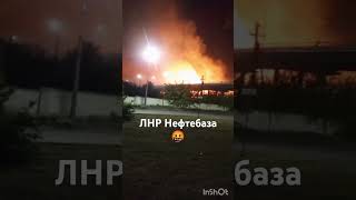 ⚡️Один человек погиб и шестеро пострадали после атаки ВСУ по нефтебазе в ЛНР.