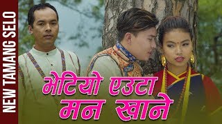 Bhetiyo Yauta Man Khane Tamang Selo  By Pasang Tamang & Indira Gurung ft.Anju Tamang,Sanjit Tamang