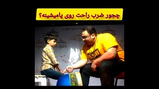 آموزش ضرب زورخانه : چجوری ضرب را راحت روی پا بذاریم ؟