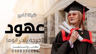 شيلة تخرج بنت باسم عهود 2023 ||تخرجت بنت ابوها ||شيلة تخرج باسم عهود حماسيه تهبل