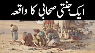 Aik Jannati Sahabi Ka Waqia | Islamic Story