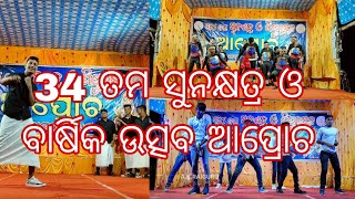 ଆପ୍ରୋଚ ଖଣ୍ଡପଡ଼ା 34ତମ ସୁନକ୍ଷତ୍ର ଓ ଶିଶୁ ଦିବସ ବାର୍ଷିକ ଉତ୍ସବ ପାଳନ ଅବସରରେ BAYS NKA GROUP DANCE 🕺