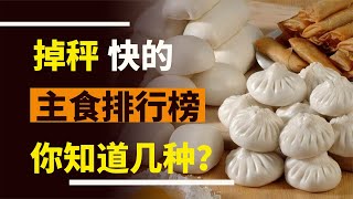 快速“掉秤”的主食排行榜，紅薯排最后，窩頭僅排第四！