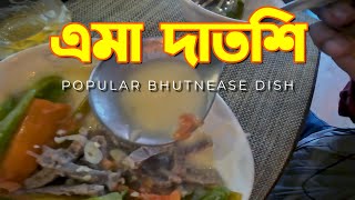 Famous Bhutanese dish, এমা দাতশি national food of Bhutan|| |🇮🇳India ||🇧🇹 Bhutan