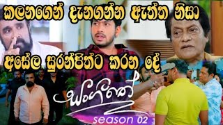 Sangeethe | Season 02 | කලණ ගෙන් දැනගත්ත ඇත්ත නිසා අසේල සුරංජිත්ට කරන දේ