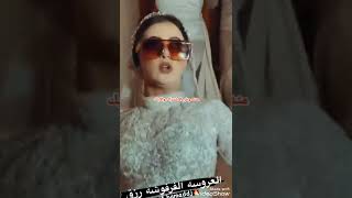 العروسة الفرفوشه رزق 😂😂😂😂