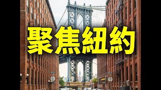 川普出庭不认罪 现场华人挺川；纽约市长下令新财年预算再减4%；华埠柏路重开 “且林士绿”董事主席致信市长；OPEC减产 汽油价应声上扬；犯罪团伙曼哈顿地铁上持菜刀抢劫；