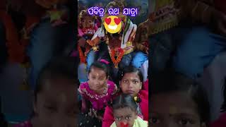 ପବିତ୍ର ରଥ ଯାତ୍ରା 🙏#shorts #jkdesivlogs