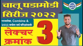 चालु घडामोडी सिरीज 2022 Lecture 3 -By Vaibhav Gunjal Sir ||  Current Affairs series 2022.