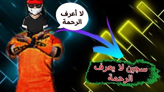 السجين لازال لا يرحم😂😂