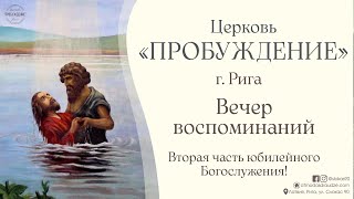 Вечер воспоминаний в церкви "ПРОБУЖДЕНИЕ" 11 августа 2024 года -  2 я часть юбилейного Богослужения.