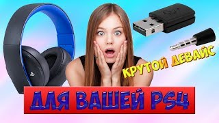 Bluetooth адаптер для PlayStation4.