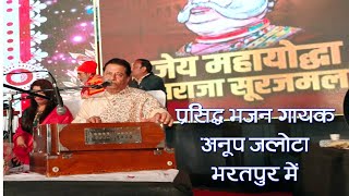 अनूप जलोटा के भजनों पर झूमे श्रोता | Anup Jalota in Bharatpur | NEWS Temple