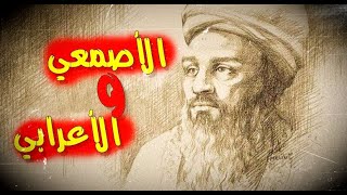 قصة الأصمعي مع الأعرابي 🌹❤️