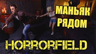 МОИ ПРИКЛЮЧЕНИЯ НАЧИНАЮТСЯ!! - Horrorfield