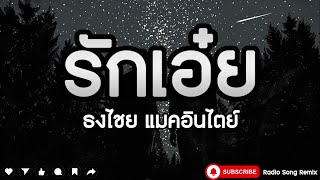 รักเอ๋ย - ธงไชย แมคอินไตย์ [ เนื้อเพลง ]