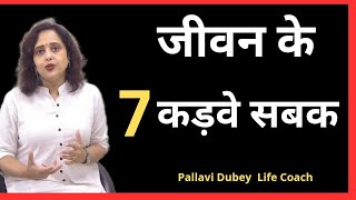 जीवन के 7 कड़वे सबक || Pallavi Dubey Life Coach