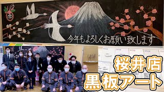 【模様替えに密着】桜井店の黒板アート！出来上がりまでの道のり