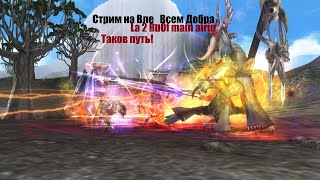 Таганский  #Lineage2#RUoff#Main айрин Полководец тира /ВЛ\вечерний стримчик)Всем Добра!