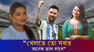 ব্রাজিল সাপোর্টার হয়েও মেসিকে পছন্দ শিরিন শিলার | Shirin shila | Football | Karatoa Entertainment