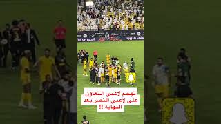 ‏فيديو : حادثة غريبه واثناء احتفال لاعب ‎النصر بيتروس مع لاعبي ‎العالمي بالانتصار