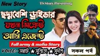 ছদ্মবেশি ড্রাইভার যখন সিক্রেট আর্মি এজেন্ট l সকল পর্ব l মাফিয়ার গল্প l ts Story lft.সম্রাট&সুস্মিতা