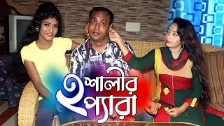 দুই শালীর প্যারা । Dui Shalir Pera । Bangla Short Film 2021 । PPJ Media