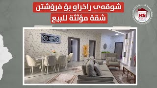 📢شقة مؤثثة للبیع في لایف تاور- في اربیل