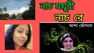 ||নাচ ময়ূরী নাচ রে || NACH MAYURI NACH RE .Adhunik"AshaBhosle"@SongofMadhumita62