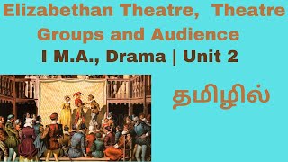 Elizabethan Theatre Groups and Elizabethan Audience| Summary in Tamil| Famous Theatres| I M.A.,