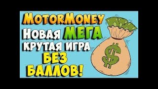 Заработая 600 рубля за сутки играя в MotorMoney.org