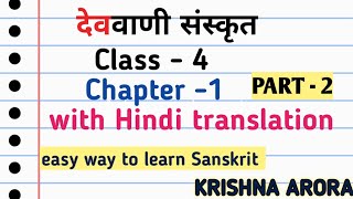 devbani sanskrit class 4 Chapter-1 Hindi translation| Learn Sanskrit #krishna_arora #sanskrit #short