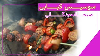 سوسیس کبابی در جنگل های گیلان