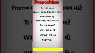 Preposition ગુજરાતી અર્થ સાથે | #gujarati #english