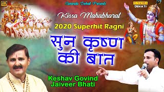 Sun Kirshan Ki Baat ! Loni border 2020 ! Jaibeer Bhati ! Keshav Govind ! New Ragni Video