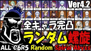 余裕 or 地獄。全員完凸している75キャラをランダムに組んで螺旋12層攻略します。【原神/Genshin Impact】All C6R5 Abyss Randomizer Challenge