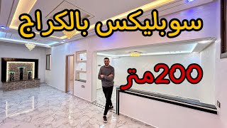 سوبليكس بالكراج😍بأحسن ثمن💵 2 مستويات 🔥200متر😍 جميع المرافق متوفرة😍