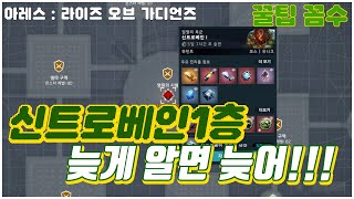 [아레스 : 라이즈오브가디언즈] 신트로베인1층  꽁으로 득템하는 방법