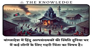 बांग्लादेश में हिंदू अल्पसंख्यकों की स्थिति दुनिया भर में कई लोगों के लिए गहरी चिंता का विषय है।