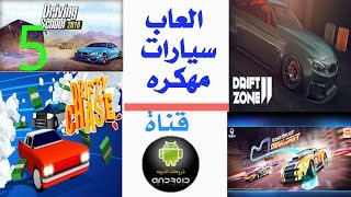 تحميل 5 ألعاب سيارات مهكره وجاهزه بآخر اصدار للاندرويد