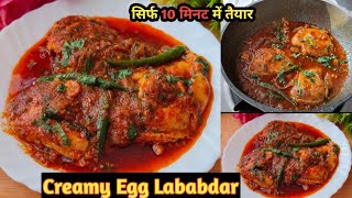 Quick & Easy Egg Lababdar Recipe | 🍳🍳 अंडा करी | Creamy Egg Lababdar Recipe | Egg Recipes |