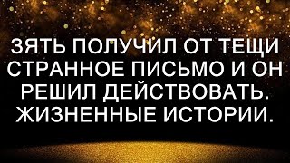 Зять получил от тещи странное письмо и он решил действовать.  Жизненные истории.